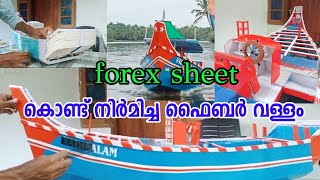 forex sheet mini bot making ഫോറെസ് ഷീറ്റ് കൊണ്ട് നിർമിച്ച ഫൈബർ വള്ളം #making #minibot #fishingbot