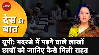 UP Madarsa Act: UP के मदरसों को सुप्रीम कोर्ट से राहत, 17 लाख छात्रों को फायदा |Des Ki Baat