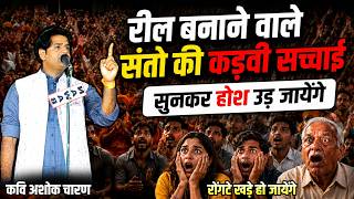रील्स बनाने वाले संतो की कडवी सच्चाई सुनकर होश उड़ जायेंगे | kavi ashok charan | kavi sammelan |