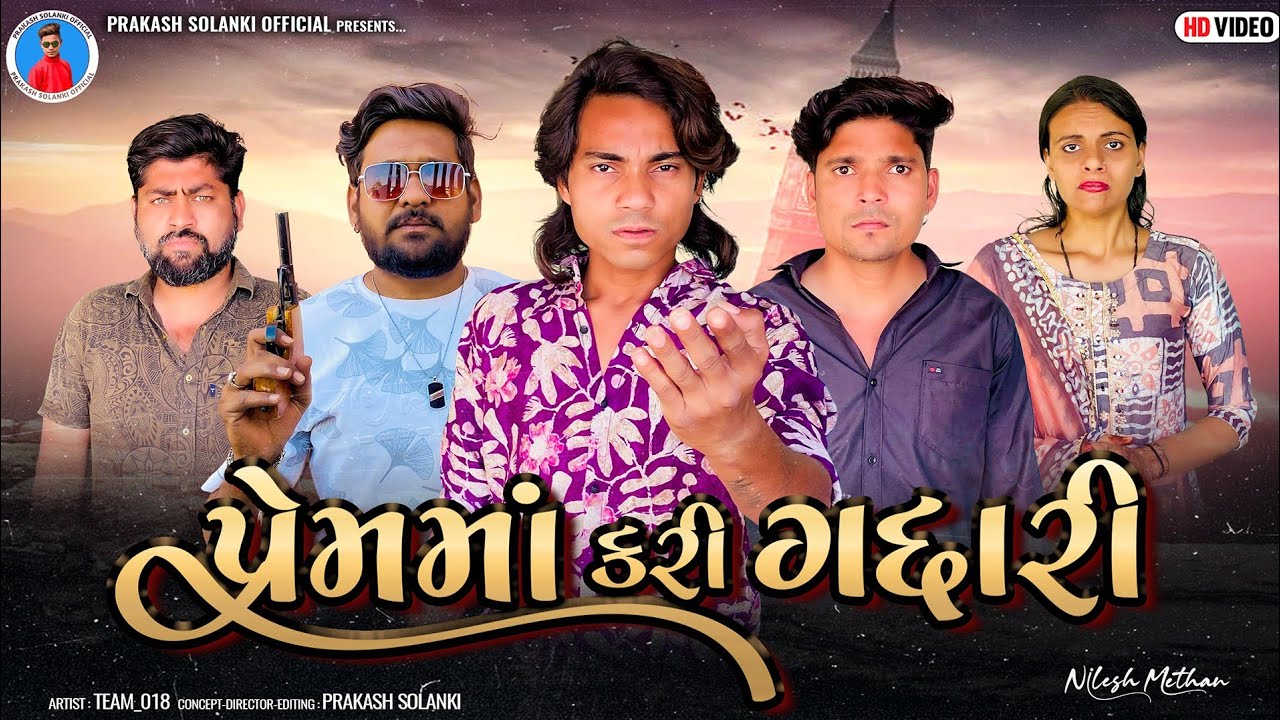 Prakash Solanki new video | પ્રેમમાં કરી ગદ્દારી | Gujarati short movie | Team_018 | gujrati muvie |