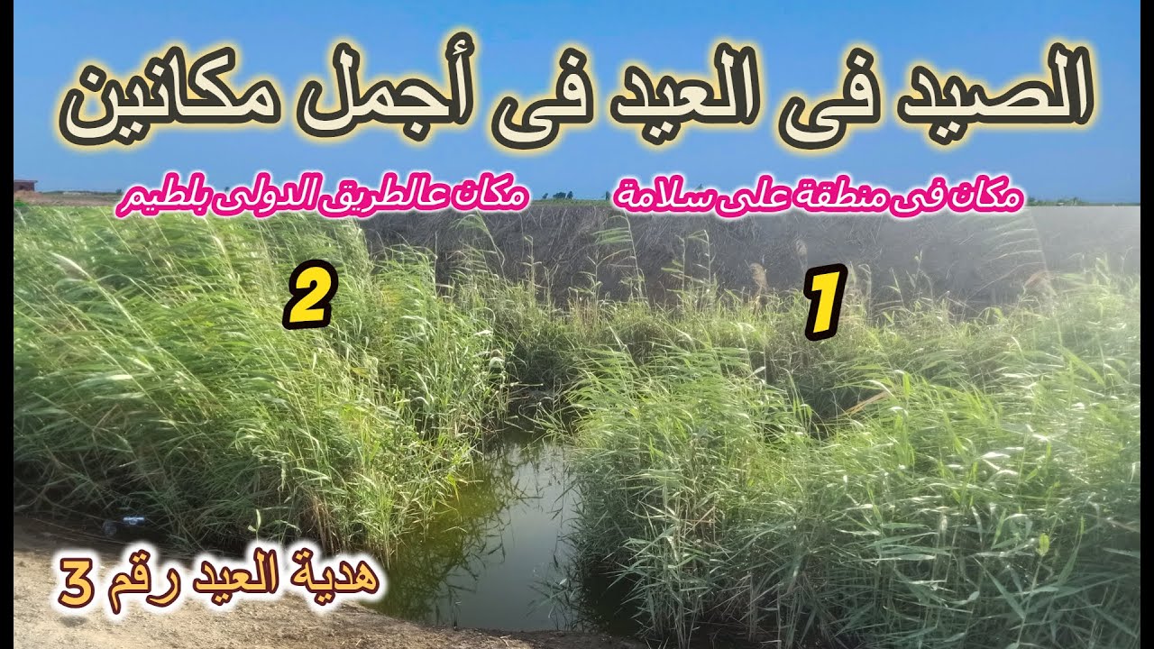 وصف لمكانين صيد فى منتهى الروعة - هدية العيد رقم 3