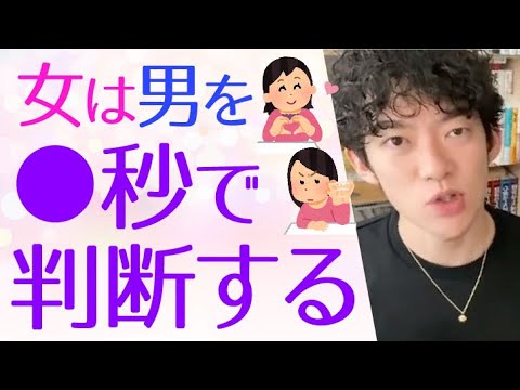 【DaiGo】実は女性は会って●秒で恋愛対象になるか決めている。だから前向きに検討するは「脈なし」だとメンタリストDaiGoが解説【切り抜き】