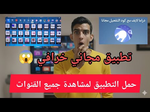 شاهد كل القنوات العالمية مجانا سر تطبيق دراما لايف وكود التفعيل المجاني2025 