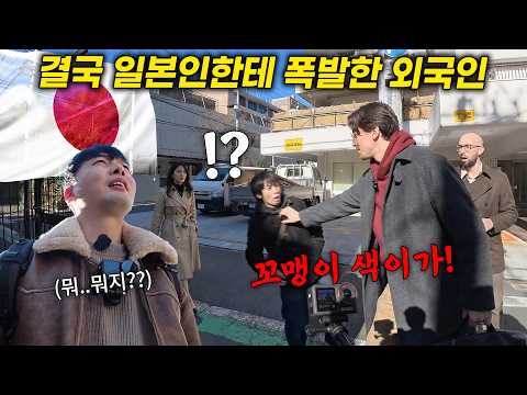 미치겠닼ㅋ <strong>일본</strong> 도쿄에서 일종차별 당하고 결국 골목길에서 일본인에게 폭발한 외국인, 일본인 반응(3편)