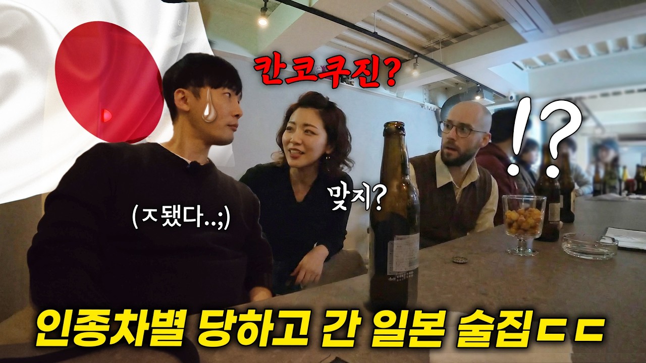 도쿄 식당에서 인종차별 당하고 술집에 갔더니 한국인인 거 알자 ㅁㅊㅋㅋ 일본인 반응 (3편)
