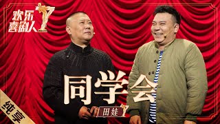 【纯享】赵家班田娃《同学会》上演扮猪吃老虎腹黑坑同学“嘎嘎以嘎斯” |《欢乐喜剧人7》Top Funny Comedian S7 EP5【东方卫视官方频道】