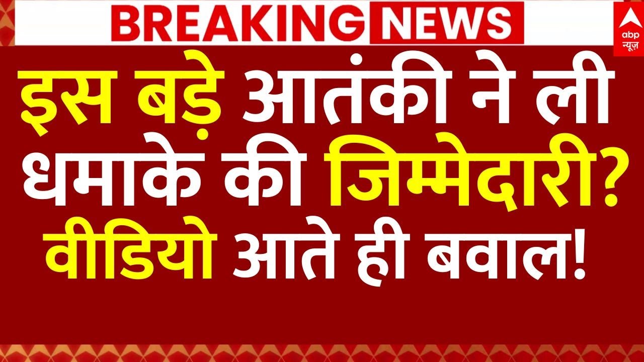 Delhi Red Fort Blast News LIVE: इस बड़े आतंकी ने ली धमाके की जिम्मेदारी?, वीडियो आते ही बवाल!