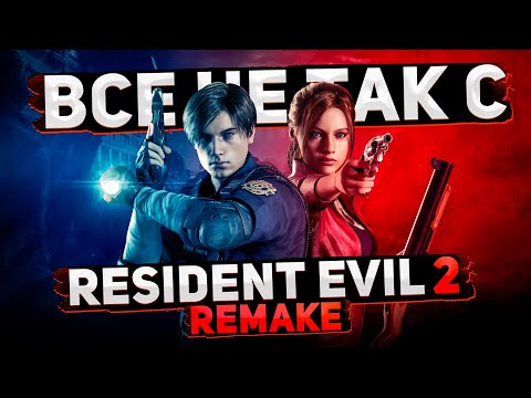 Видео: Все не так с Resident Evil 2: Remake [Игрогрехи]