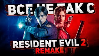 Все не так с Resident Evil 2: Remake [Игрогрехи]