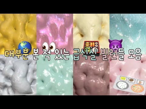 킹받는 급식실 빌런들 / 시액 대규모시리즈액괴 대시액 대규모시리즈 대규모액괴 시리즈액괴 시리즈 액괴 액괴시리즈 액시 대규모실즈 실즈 뽀까 님 무영공 슬라임 #히트