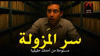 موظف بدار الوثائق والمحفوظات يعثر على ملف قديم به سر ولعنة تلاحقة حتى يعرف الحقيقة! | حكايات النباش