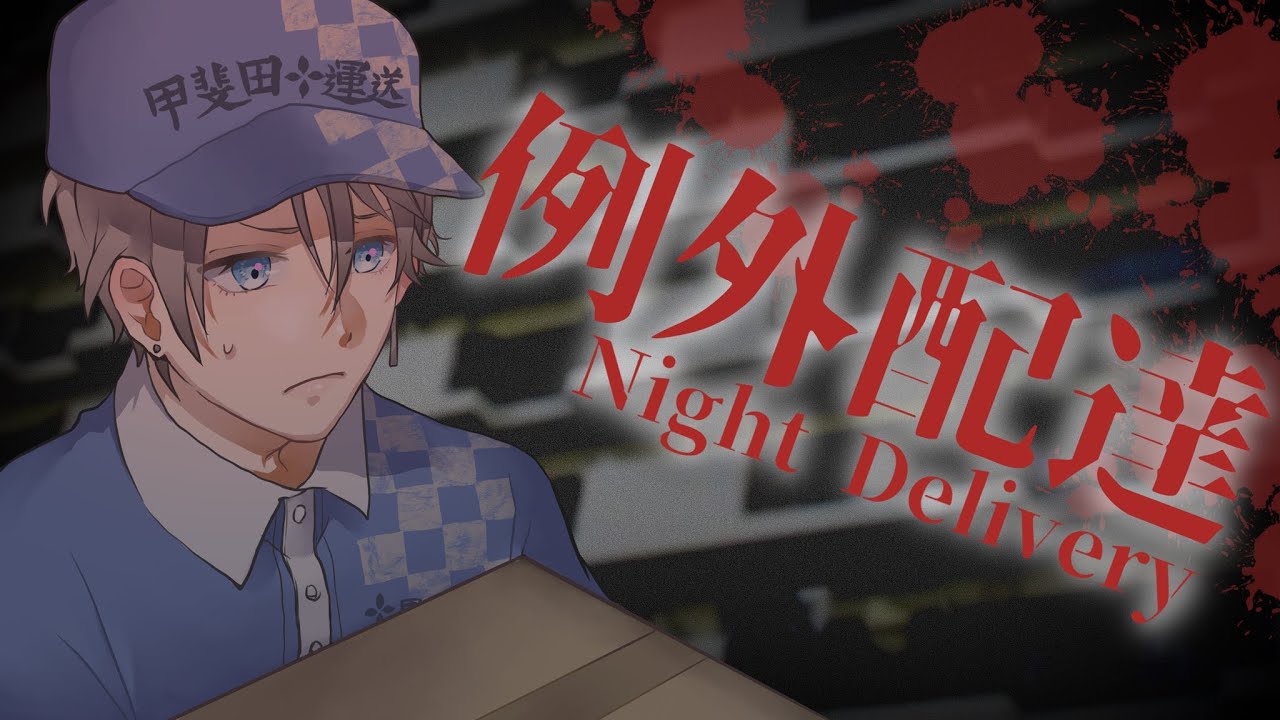 【 例外配達 】居留守を許さないタイプです【甲斐田晴/にじさんじ】