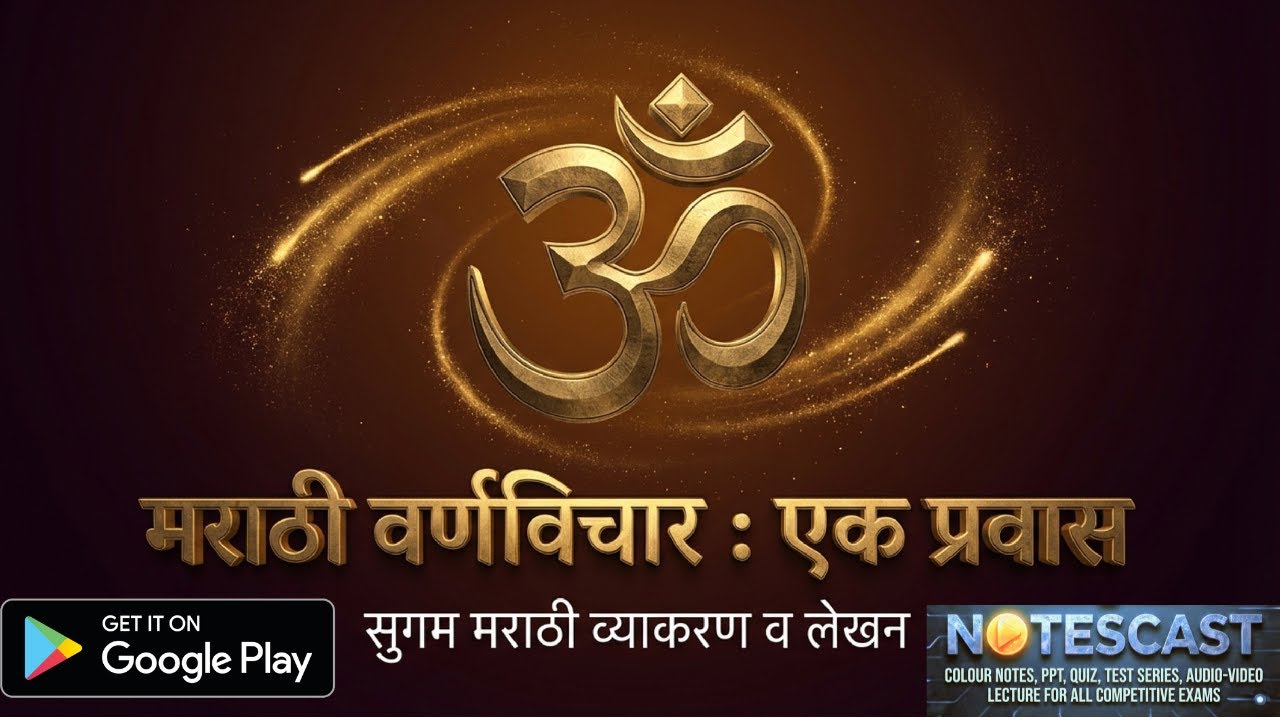 वर्णविचार - भाग 1 ( DEMO LECTURE ) संपूर्ण VIDEO LECTURES APP मध्ये उपलब्ध 