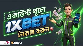 1XBET account kivabe khulbo | How to create 1XBET account | 1XBET tutorial 2026