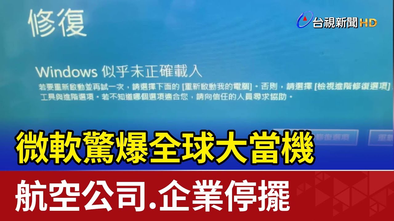 微軟驚爆全球大當機 航空公司.企業停擺