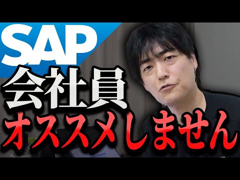 【危険】SAPコンサルが企業勤めのままだと不幸になる理由