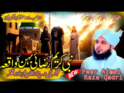 Waqia Nabi Kareem ﷺ Our Razai Behn Ka | Emotional Bayan Peer Ajmal Raza Qadri | Ajmal Raza Qadri
