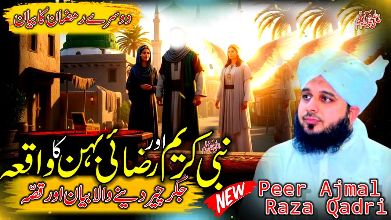 Waqia Nabi Kareem ﷺ Our Razai Behn Ka | Emotional Bayan Peer Ajmal Raza Qadri | Ajmal Raza Qadri
