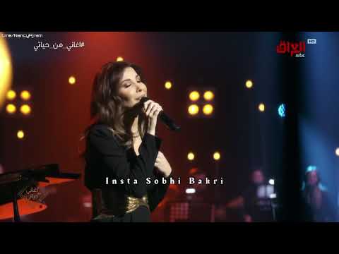 حالات وتس اب نانسي عجرم بيني وبينك ياهل ليل