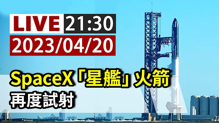 【完整公开】LIVE SpaceX“星舰”火箭 再度试射 - 天天要闻