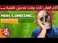 Top 10 اكثر العاب تاخذ وقت لتحميل اللعبة