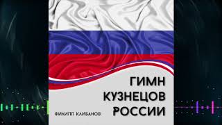 Филипп Клибанов - Гимн кузнецов России