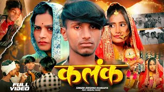 #Video | कलंक || Kalank || Maithili Sad Song | Feat Krishna Yadav|| Krishna Kanhaiya Sad song||
