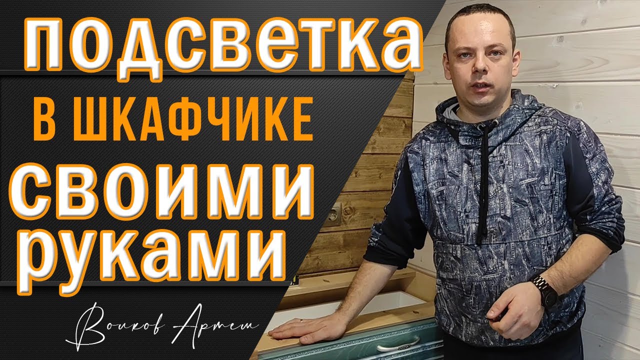 Как сделать подсветку в кухонном шкафу или в шкафу-купе - YouTube
