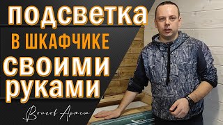 Как сделать подсветку в кухонном шкафу или в шкафу-купе