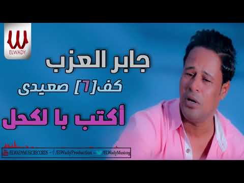 3    جابر العزب اكتب بالكحل