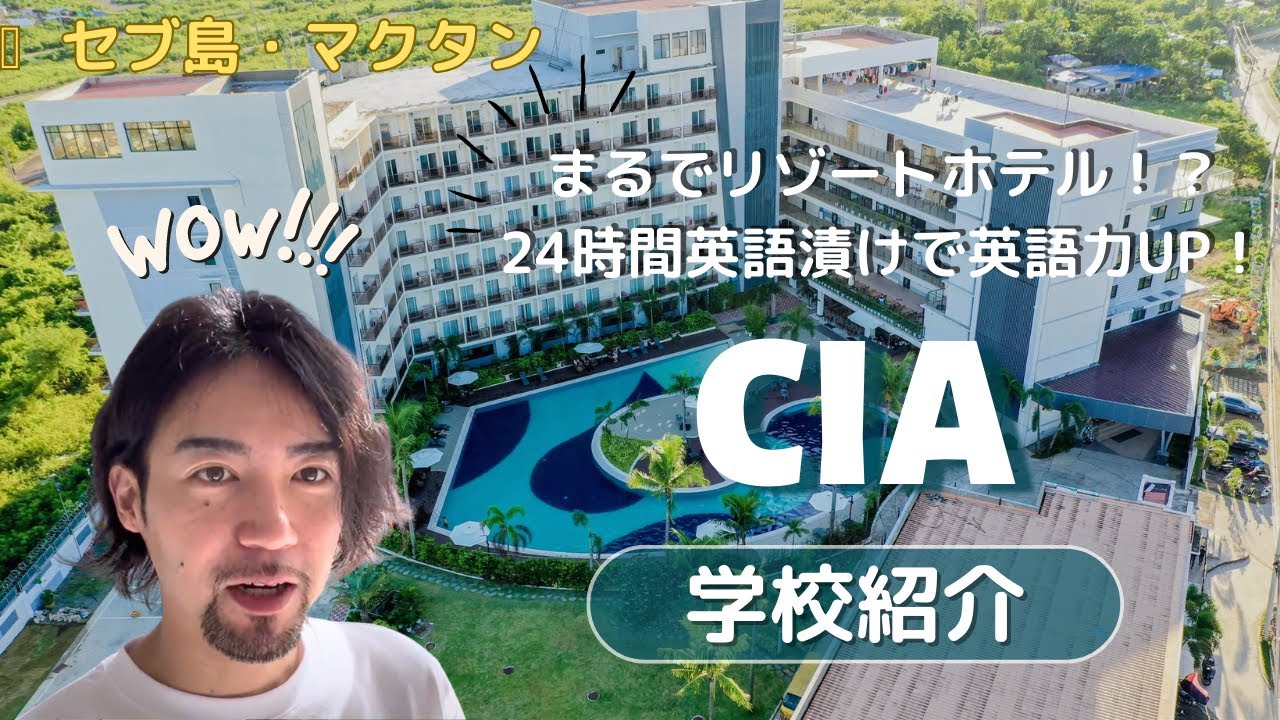 【セブ島学校紹介】CIA　マクタンに位置する、リゾート風のおしゃれな学校！24時間英語漬けの環境で、短期間で英語脳獲得したい人におすすめ！2023年4月撮影