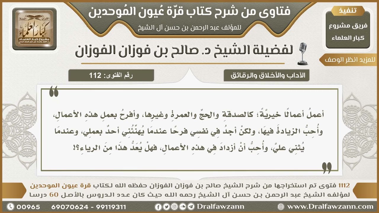 112- هل يُعدّ الفرح بثناء الناس من الرياء؟ - صالح الفوزان