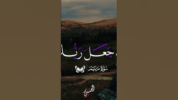 {فناداها من تحتها الا نحزنى قد جعل ربك تحتك سريا} سوره مريم|الشيخ/عبد الناصر #قرآن #قرآن #استمع🤍