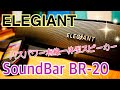 PCスピーカー SoundBar BR-20 ELEGIANT 【商品提供】