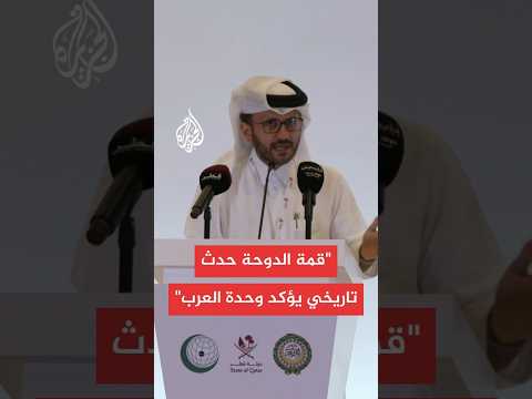 المتحدث باسم الخارجية القطرية: قمة الدوحة كانت حدثا تاريخيا يؤكد وحدة الصف العربي الإسلامي