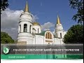 Спасо-Преображенський собор у Чернігові | Телеканал Новий Чернігів