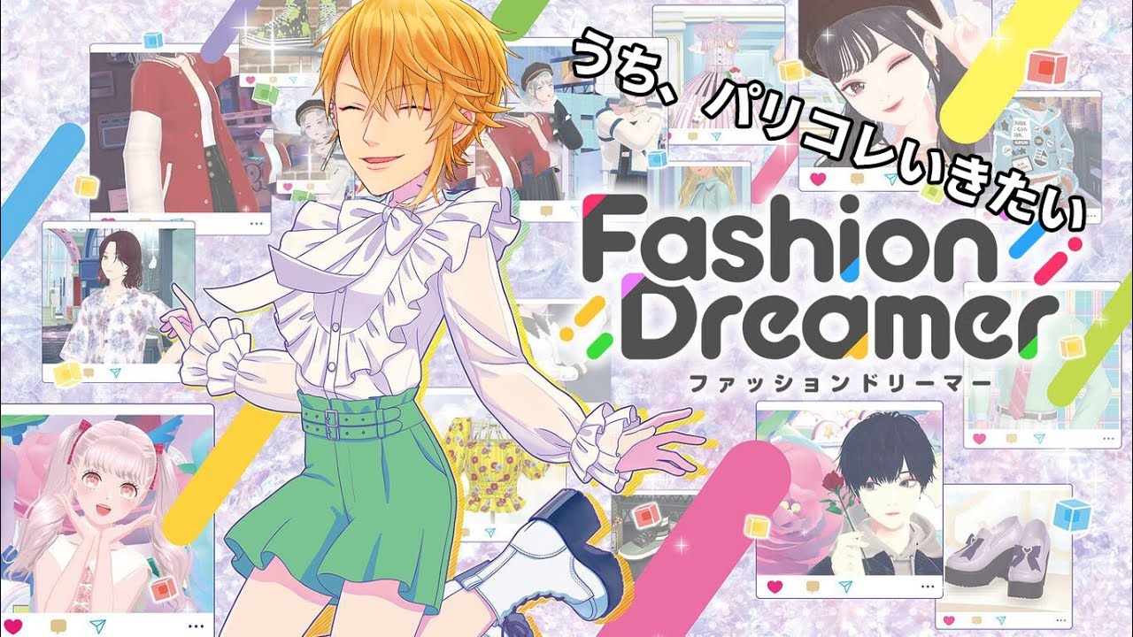 今日発売の『ファッションドリーマー』します！