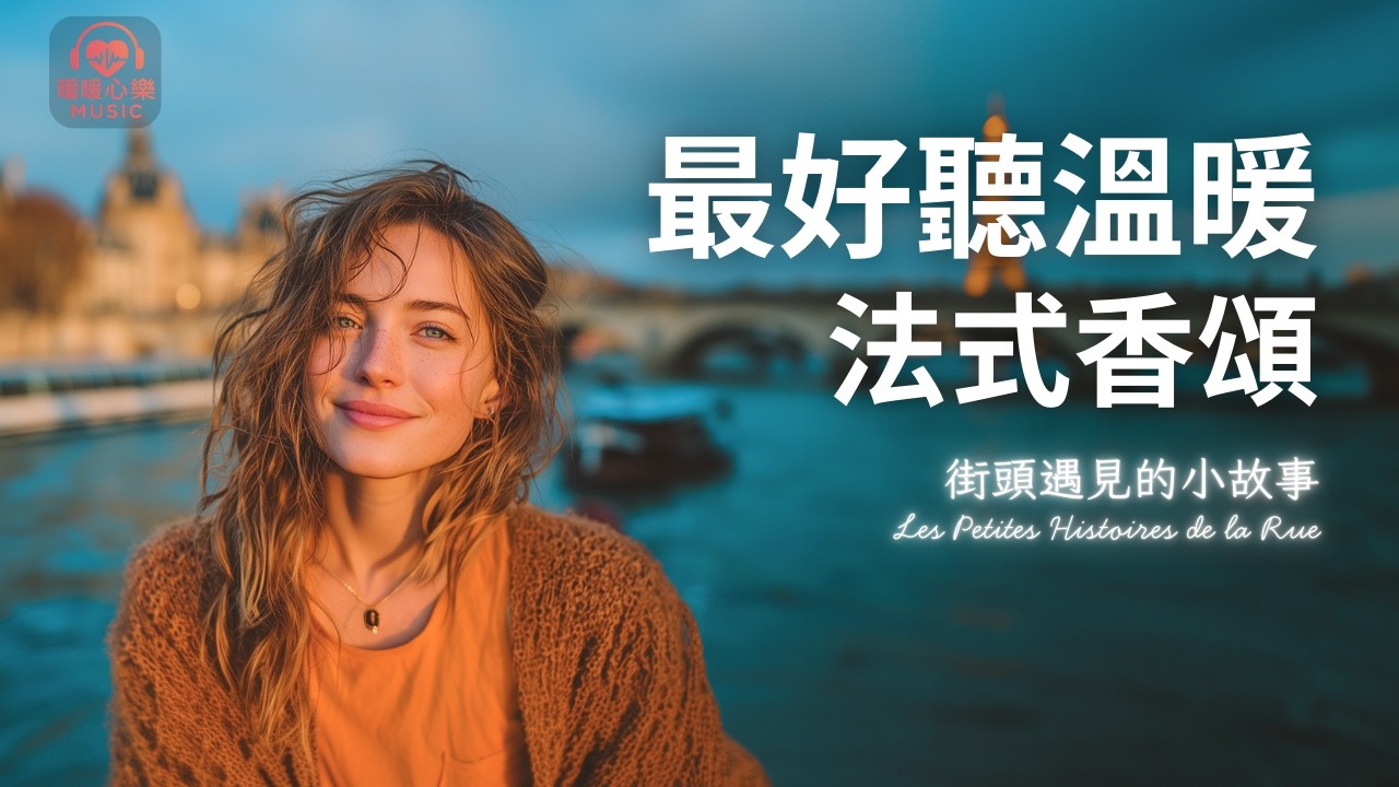 最好聽溫暖法式香頌歌單 2026 🇫🇷 | 讀書工作放鬆法語治癒必聽音樂 | 溫暖療癒系音樂 ✨ 🎧 #暖暖心樂 #法式浪漫 #讀書音樂 #工作音樂 #放鬆音樂 #無廣告