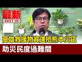高雄救援物資運抵熊本災區 助災民度過難關【最新快訊】