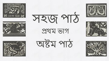 SAHAJ PATH I PROTHOM BHAG I ASTOM PATH I BHOR HOLO I DINE HOI EK MATO I RABINDRANATH THAKUR