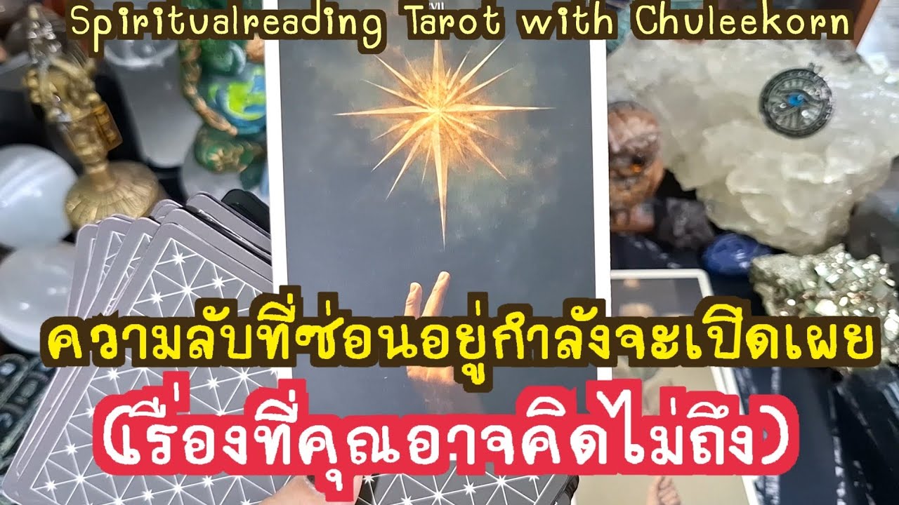🌈✨️ ความลับที่ซ่อนอยู่กำลังจะเปิดเผย(เรื่องที่คุณอาจคิดไม่ถึง)✨️🌈#ดูดวงไพ่ยิปซี #ไพ่ทาโรต์