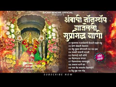 Ambachi Nonstop Gajleli Suprasiddh Gaani | Marathi Songs | Audio Jukebox