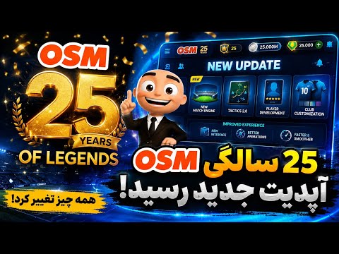 آپدیت جدید OSM بالاخره رسید! 😱 همه‌چیز تغییر کرده | جشن ۲۵ سالگی OSM