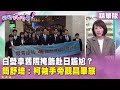 黃國昌訪日
