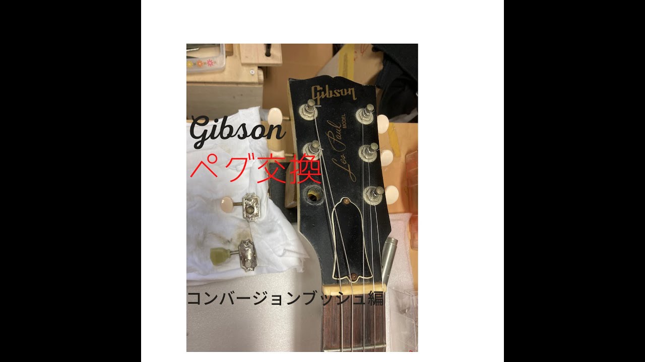 1960年代以降製 Gibson \"フラットヘッドペグブッシュ \"セット g-sakai_gibson-pmmh010-2