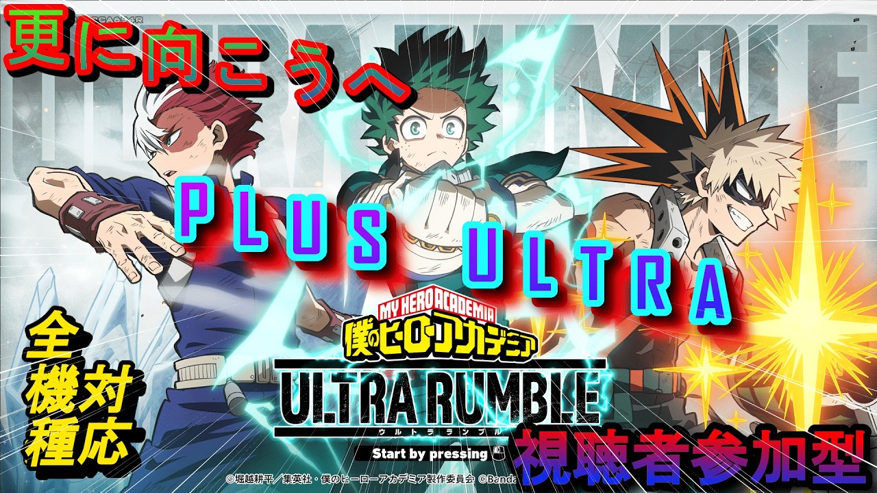 【ヒロアカUR】参加型で更に向こうへ！人数次第でカスタム！