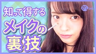 知っておきたい♪ 簡単にできるメイクの裏技 松川あい編♡MimiTV♡