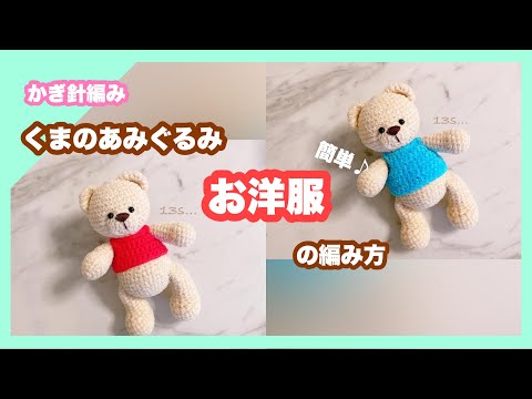 Crochet] Amigurumi bear 🐻‍❄️Easy♪ How to knit clothes using