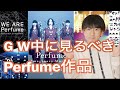 【2021年最新版】GWを楽しむPerfumeのお勧め映像作品を７つ紹介！【ステイホーム】