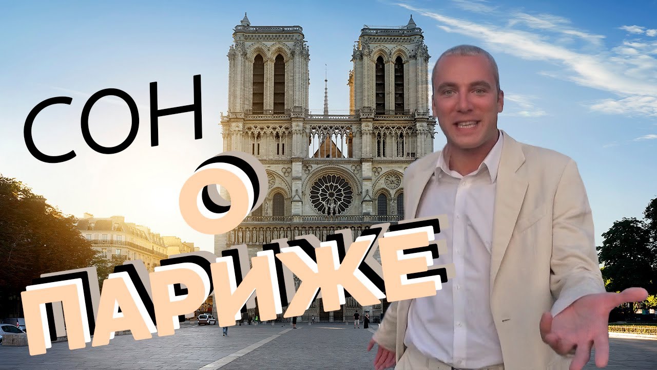 Сон о Париже / Зоткингид
